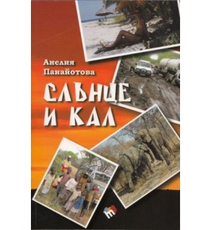 Слънце и кал