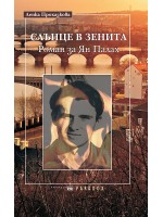 Слънце в зенита - Роман за Ян Палах Слънце в зенита - Роман за Ян Палах