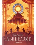 Слънцеломи