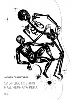 Слънцестоения над Черната река