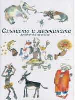 Слънцето и месечината. Африкански приказки