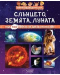 Слънцето, Луната, Земята (Мини енциклопедия)