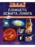 Слънцето, Луната, Земята (Мини енциклопедия)
