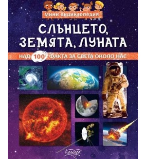 Слънцето, Луната, Земята (Мини енциклопедия)