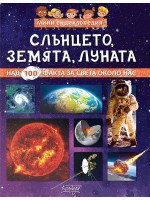 Слънцето, Луната, Земята (Мини енциклопедия)