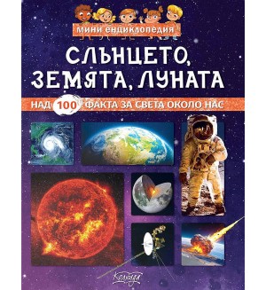 Слънцето, Луната, Земята (Мини енциклопедия)
