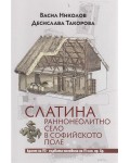 Слатина. Раннонеолитно село в Софийското поле - краят на VII-първата половина на VI хил.пр.Хр.