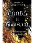 Слава и благодат (Предвестникът 3)