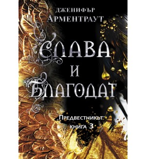 Слава и благодат (Предвестникът 3)