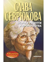 Слава Севрюкова - всички рецепти и пророчества