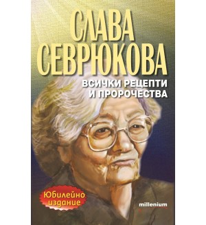 Слава Севрюкова - всички рецепти и пророчества