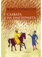 Славата на империята