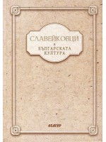 Славейковци в българската култура