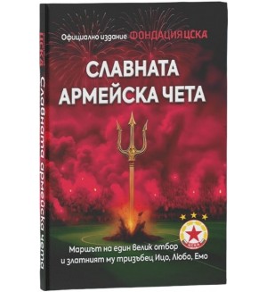 Славната армейска чета