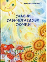 Славни слънчогледови случки Славни слънчогледови случки