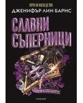 Славни съперници (Най-великата игра 2)