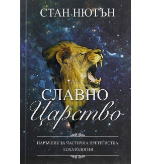 Славно Царство