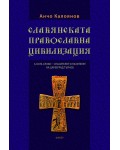Славянската православна цивилизация - том 6: Бога Слово. Спасителят и пазителят на Царевград Търнов