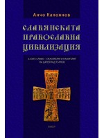 Славянската православна цивилизация - том 6: Бога Слово. Спасителят и пазителят на Царевград Търнов