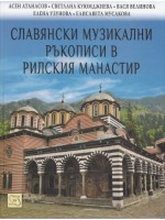 Славянски музикални ръкописи в Рилския манастир (твърди корици)