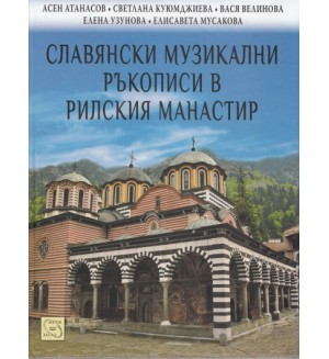 Славянски музикални ръкописи в Рилския манастир (твърди корици)