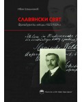 Славянски Свят. Фрайбургски лекции 1923-1924 г.