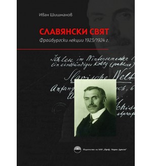Славянски Свят. Фрайбургски лекции 1923-1924 г.