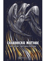 Славянските митове