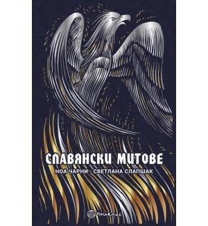 Славянските митове