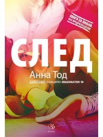 След (Книги за любов. Без предразсъдъци)