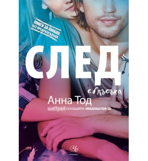 След сблъсъка (Книги за любов. Без предразсъдъци) След сблъсъка (Книги за любов. Без предразсъдъци)