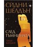 След тъмнината