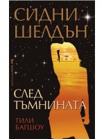 След тъмнината