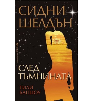 След тъмнината