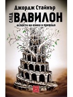 След Вавилон: аспекти на езика и превода