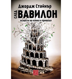 След Вавилон: аспекти на езика и превода