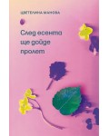 След есента ще дойде пролет