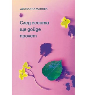 След есента ще дойде пролет