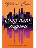 След пет години