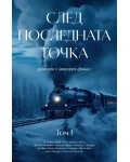 След последната точка (Разкази с отворен финал) - том 1