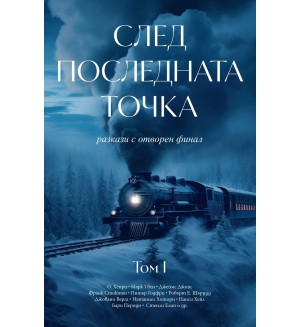 След последната точка (Разкази с отворен финал) - том 1