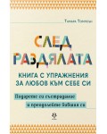 След раздялата