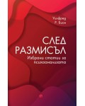 След размисъл. Избрани статии за психоанализата