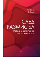 След размисъл. Избрани статии за психоанализата