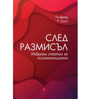След размисъл. Избрани статии за психоанализата