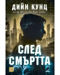 След смъртта