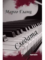 Следата Следата