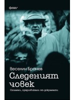 Следеният човек Следеният човек