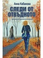 Следи от отвъдното
