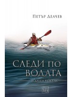 Следи по водата